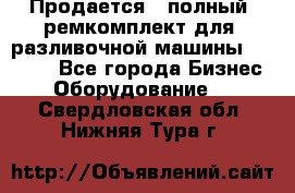 Продается - полный  ремкомплект для  разливочной машины BF-36 ( - Все города Бизнес » Оборудование   . Свердловская обл.,Нижняя Тура г.